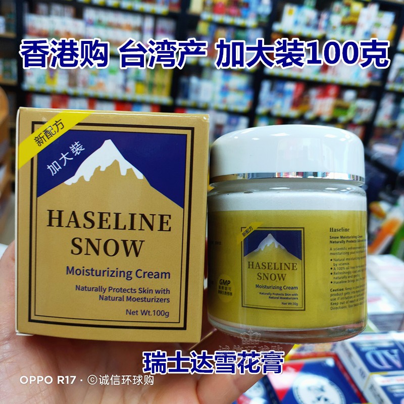 香港采购正品台湾瑞士达雪花膏滋润霜加大装100g面霜清爽滋润保湿