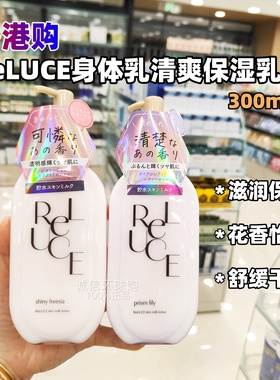 香港购ReLUCE身体乳清爽保湿乳液滋润不油腻百合花香苍兰花香