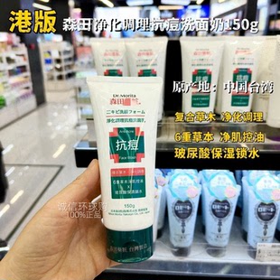 香港购 台湾森田药妆草本抗痘洗面奶150g净化控油玻尿酸舒缓洁净