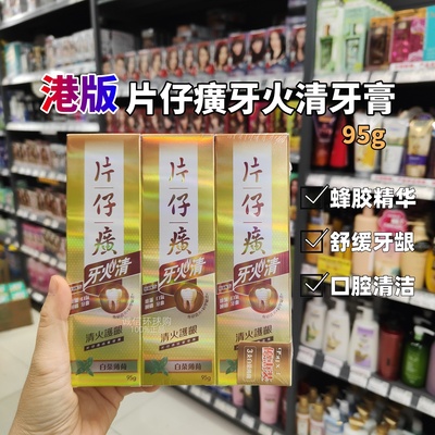 片仔癀牙火清牙膏冰爽薄荷