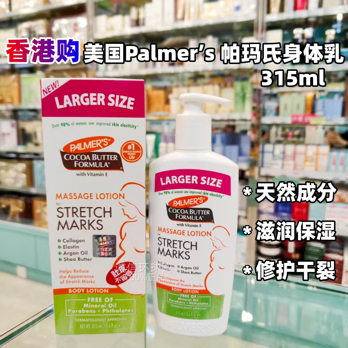 香港购 Palmer’s 帕玛氏身体乳315ml 妊娠纹预防孕妇止痒