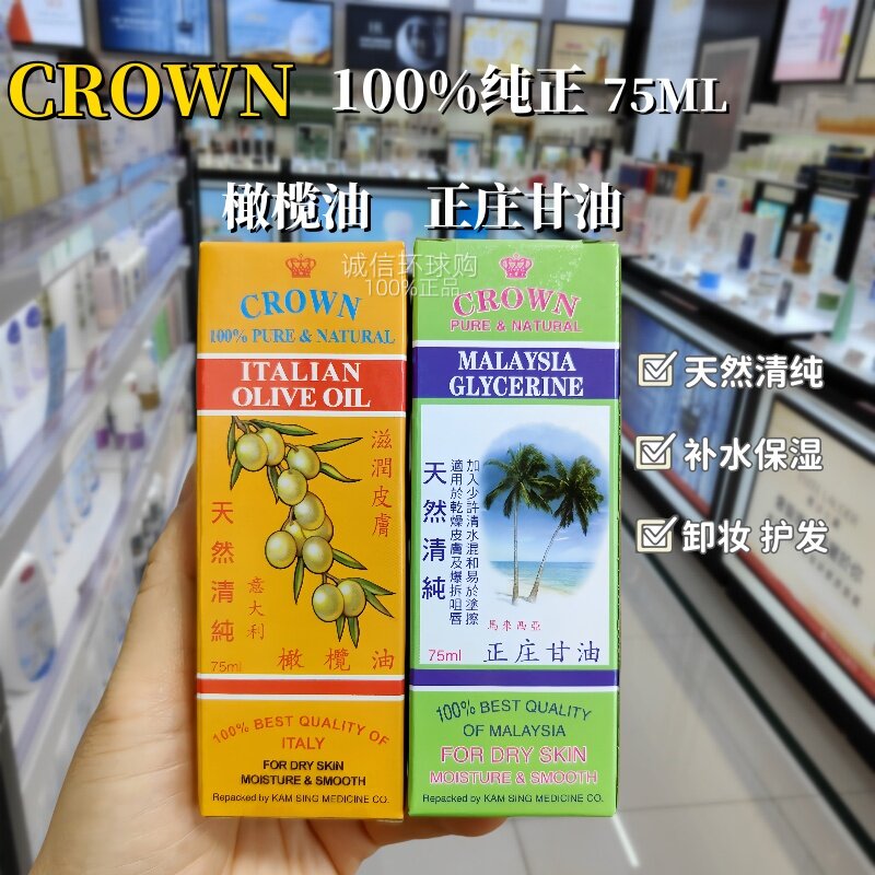 姑姑同款甘油金星CROWN马来西亚甘油天然纯正庄甘油75ml 护肤保湿