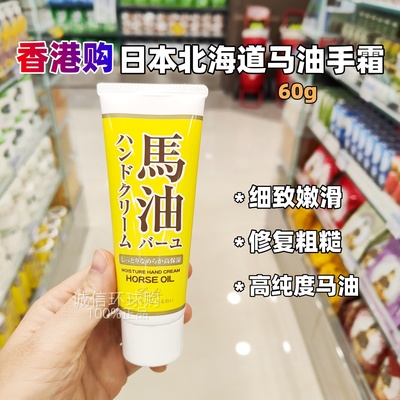 日本北海道马油护手霜身体乳