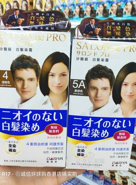 日本DARIYA塔丽雅SALON de PRO遮白发染发膏剂男女纯植物自然包邮