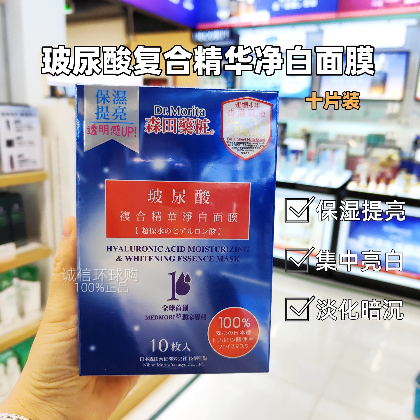 香港购 台湾森田玻尿酸复合原液精华净白面膜贴10片保湿亮白补水