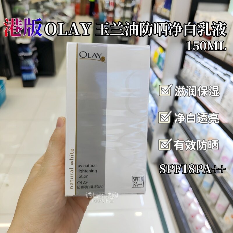 港版OLAY乳霜UV玉兰油防晒净白乳液150MLSPF18PA 滋润 维他命