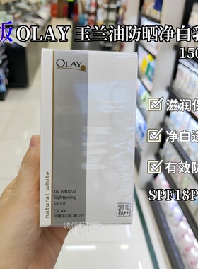 港版正品OLAY乳霜UV玉兰油防晒净白乳液150MLSPF18PA 滋润 维他命