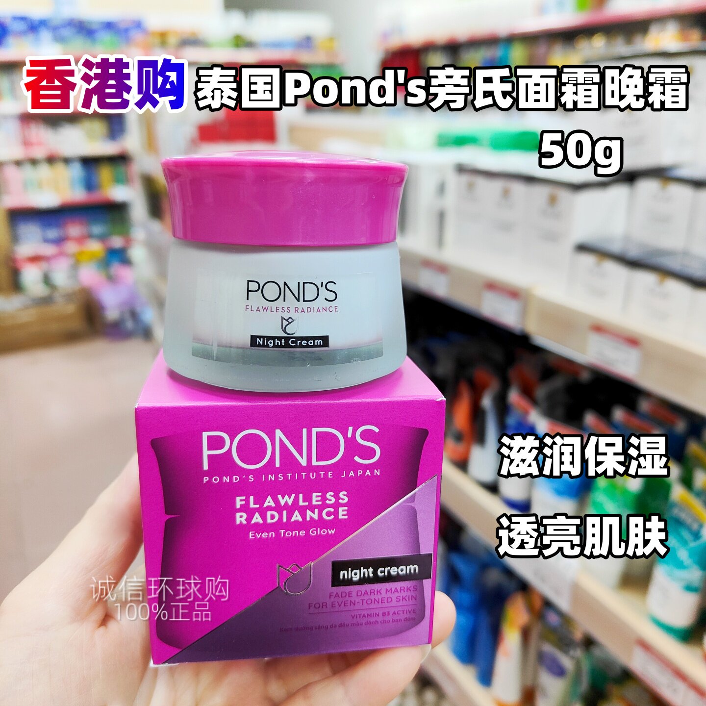 香港购 泰国Pond's旁氏无瑕透白滋养肌肤面霜晚霜50g