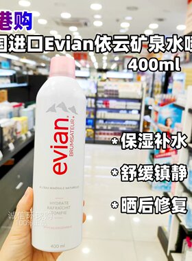 依云矿泉水喷雾修护肤爽肤水