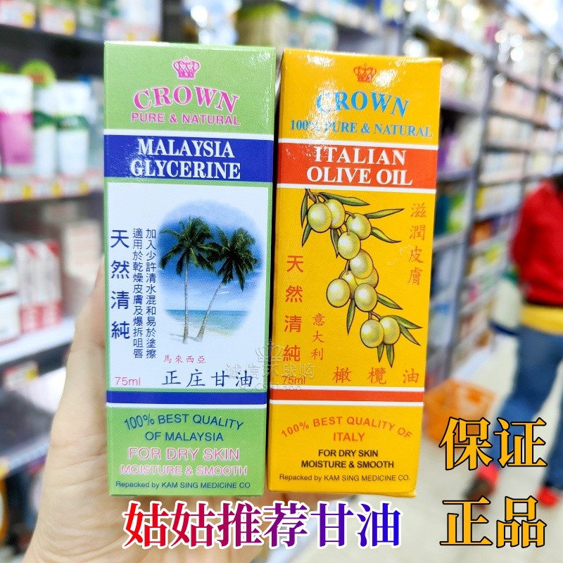 姑姑同款甘油金星CROWN马来西亚甘油天然纯正庄甘油75ml护肤保湿-封面