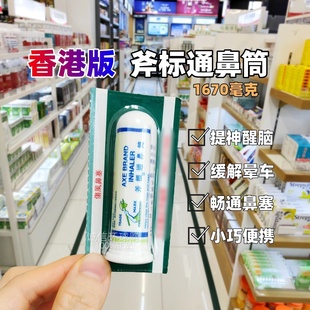香港采购 港版斧标 通鼻筒 提神醒脑/畅通鼻塞伤风鼻塞通车晕正品