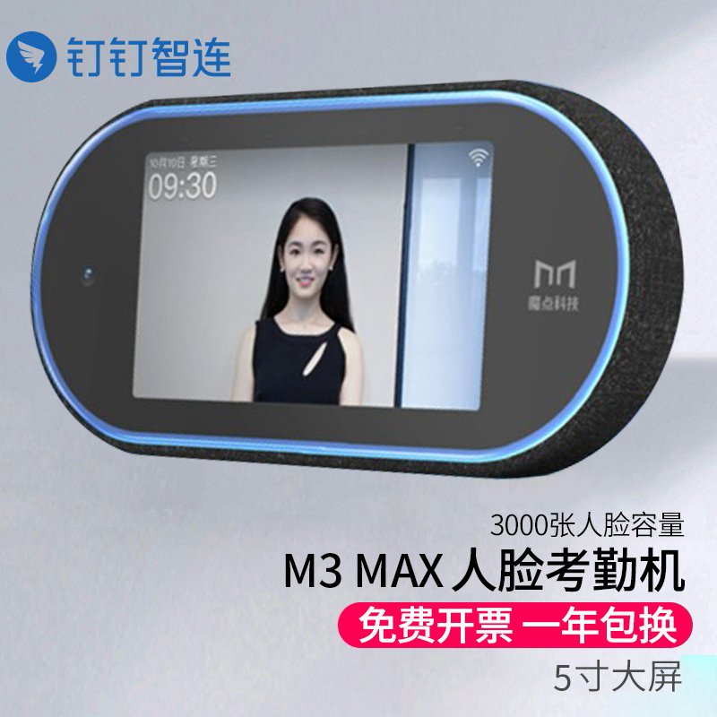 魔点m3max钉钉智能考勤机人脸识别打卡机手机无线wifi蓝牙上班刷脸