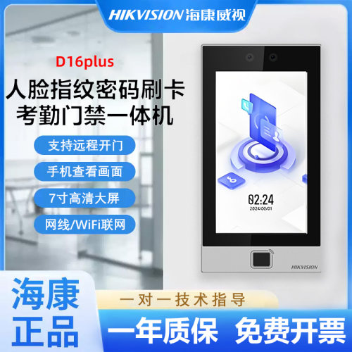海康威视7寸人脸识别指纹考勤门禁机一体机门禁系统远程开门