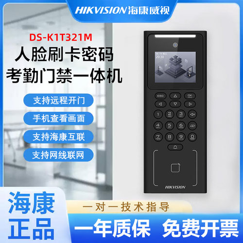 海康威视DS-K1T321M门禁一体机人脸识别指纹考勤办公室玻璃门门禁