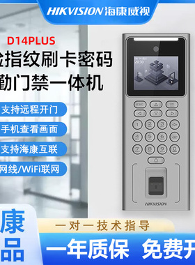 海康威视D14S人脸识别D14Plus门禁机指纹密码门禁考勤系统一体机
