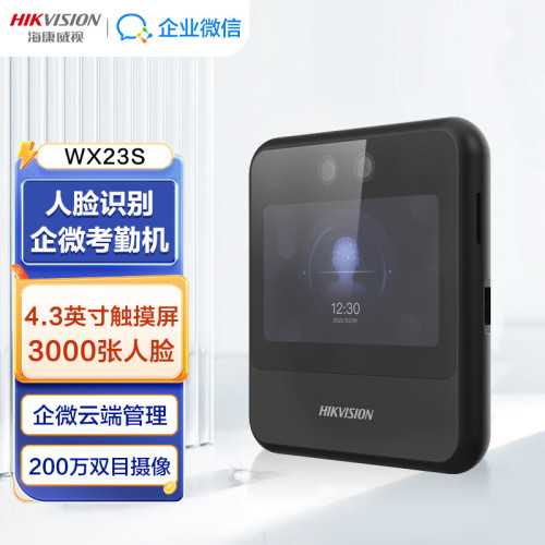海康威视WX23S人脸指纹识别打卡考勤机企业微信联网人脸识别考勤