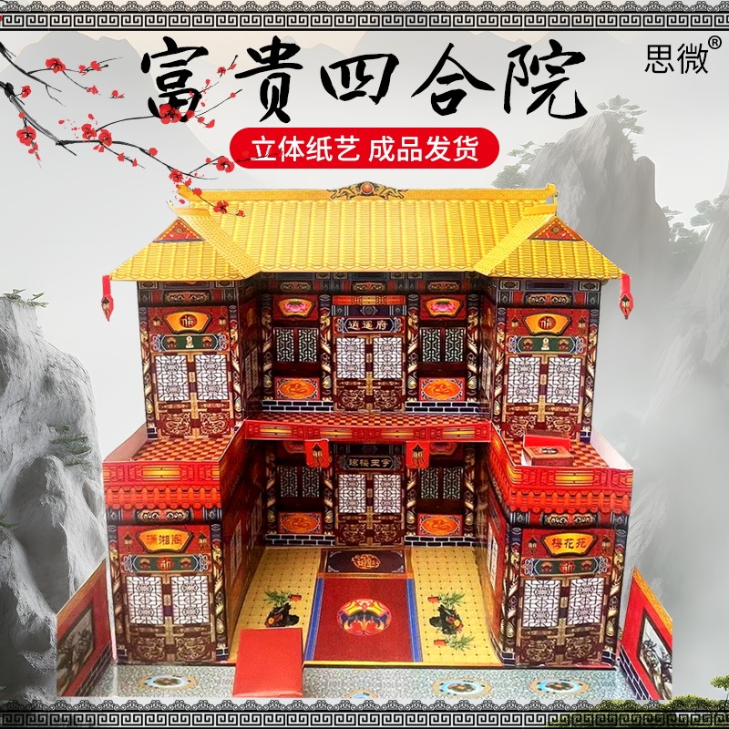 厂家精品纸房子四合院飞
