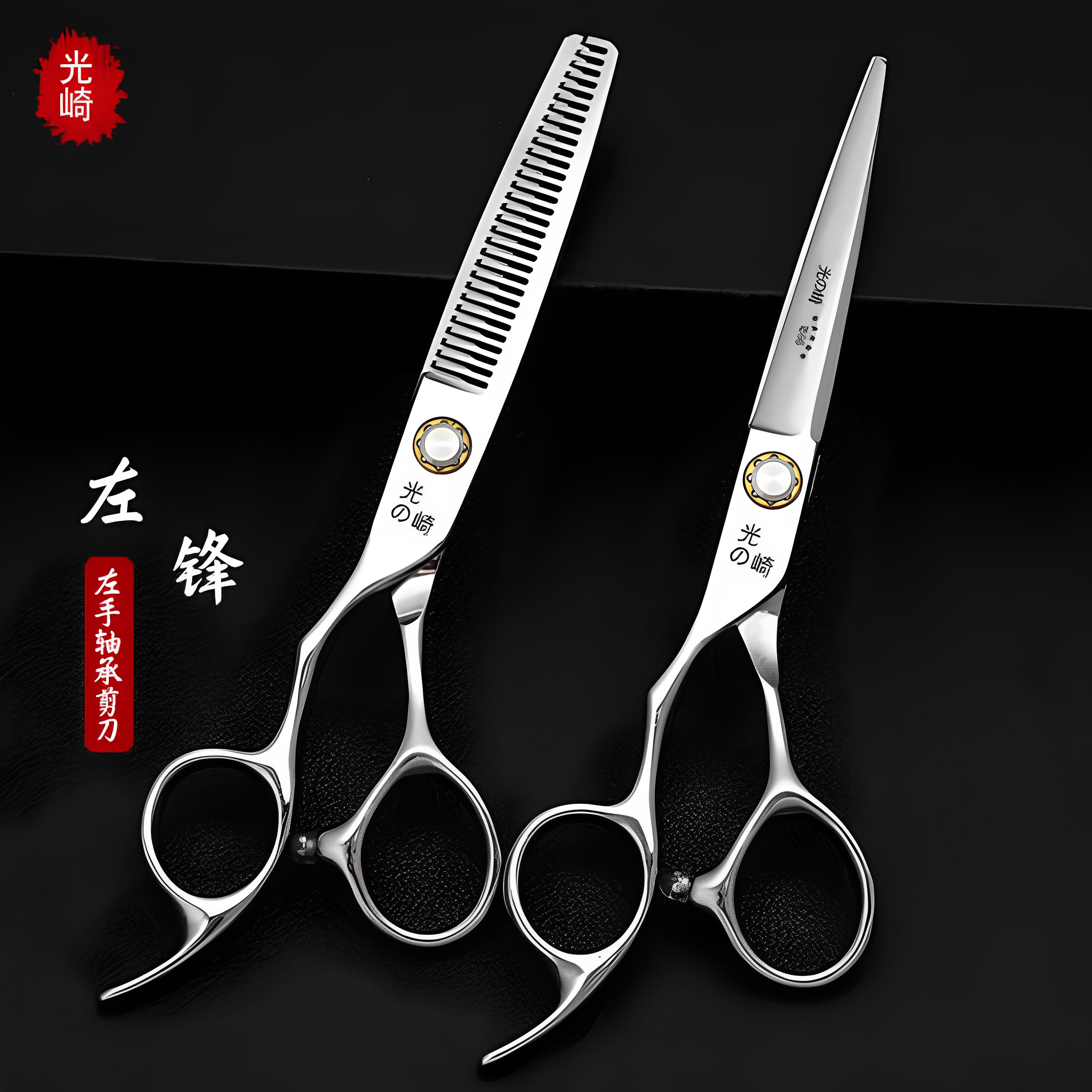 光崎美发左手剪刀理撇子