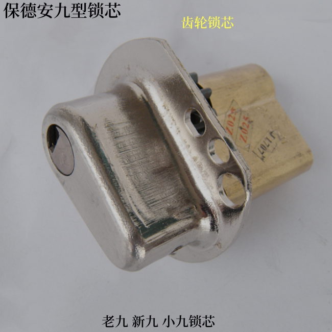 老保德安款老九型锁芯小