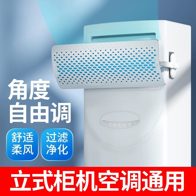 立式空调挡风板防直吹柜