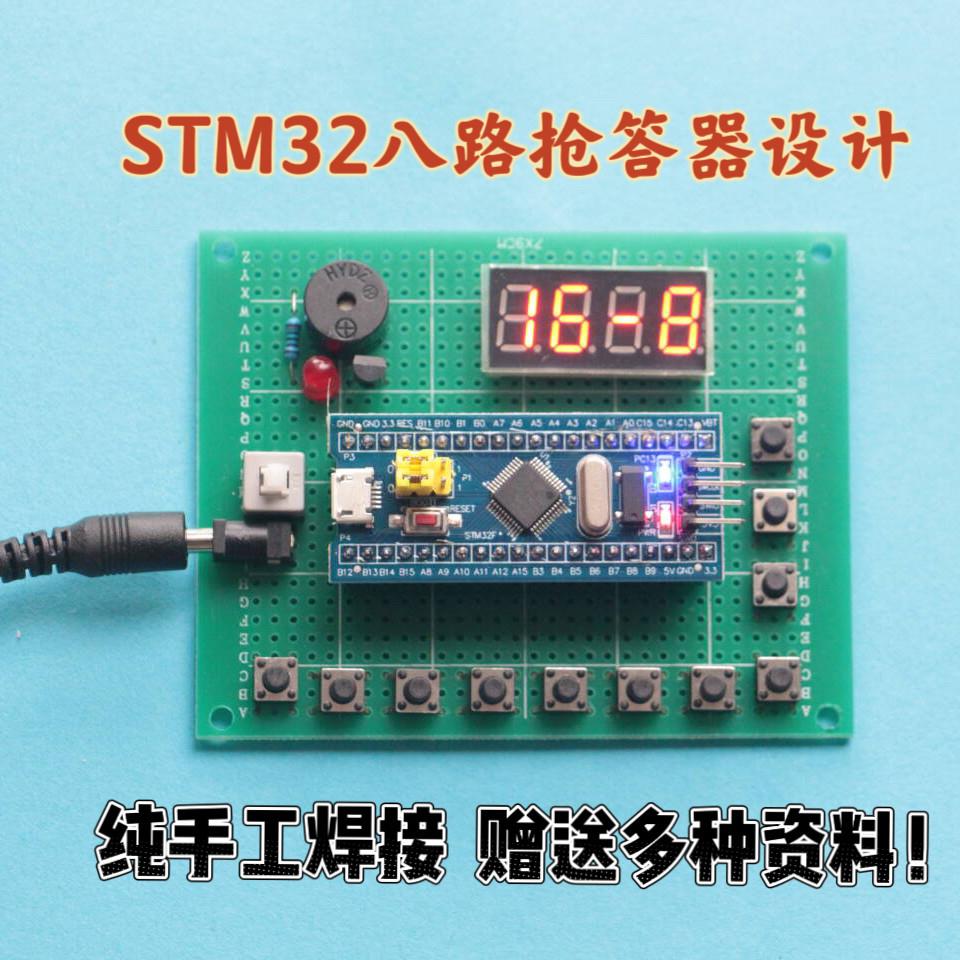 基于STM32单晶片八路抢答