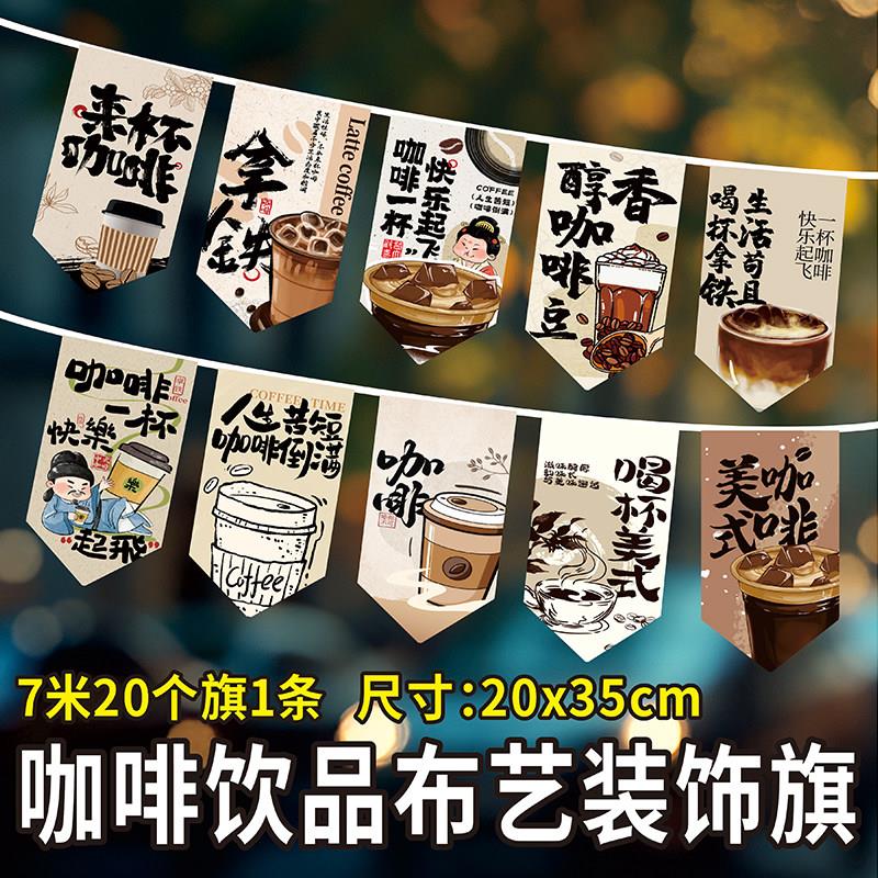 咖啡厅装饰彩旗串旗饮品