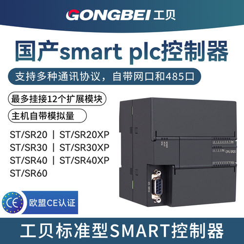 工贝smart国产plc控制器