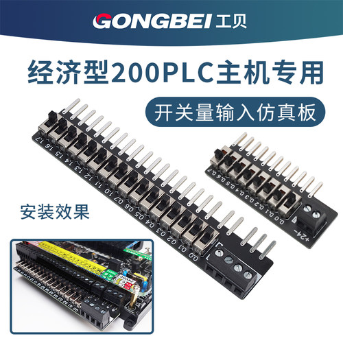 工贝经济型200plc输入仿真板
