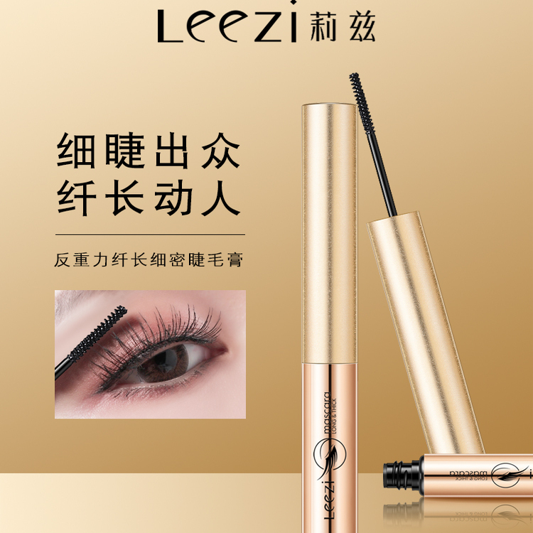 lezii纤长睫毛膏浓密纤长日用型
