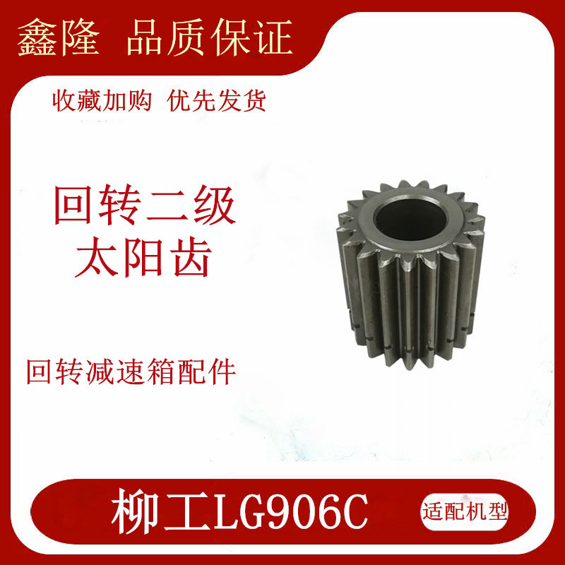 柳工906回转减速箱齿轮配件