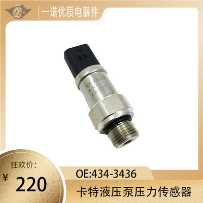 卡特液压泵压力传感器适用于E336D/E323D/E320D压力开关 434-3436