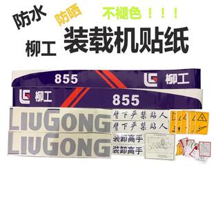 835 饰贴贴纸 柳工装 柳工LG855 ZL50C 30E全车装 856 载机贴纸 836