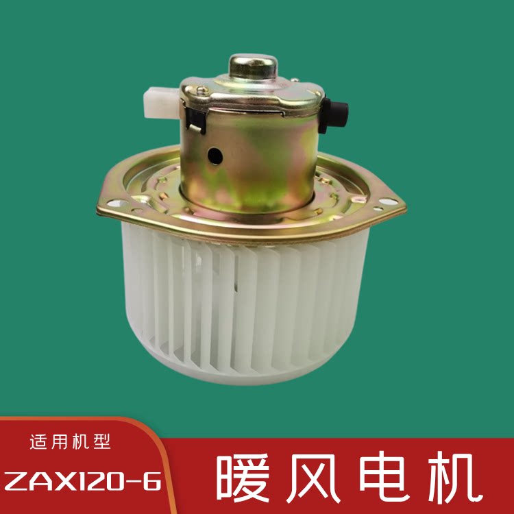 日立历ZX120一6空调鼓风机直喷发动机暖风电机日立扛六挖钩机配件