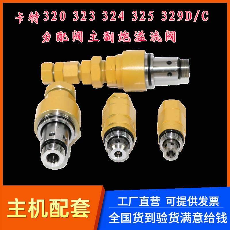 挖掘机配件卡特320C 323 324 325 329D 330 336D分配阀主炮溢流阀