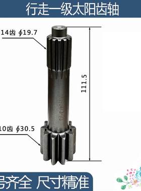 挖机配件齿轴 适用于徐工XE55DA行走一级太阳齿轴 10/14齿 111.5H