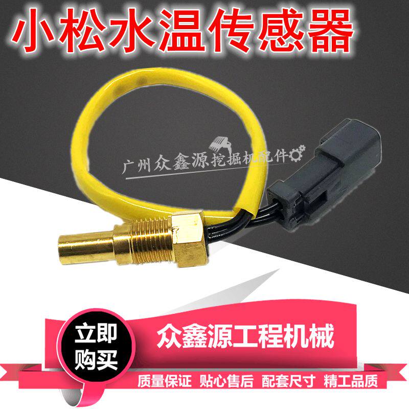 挖掘机小松PC60 120 200 220-5-7水温感应器感应塞传感器配件