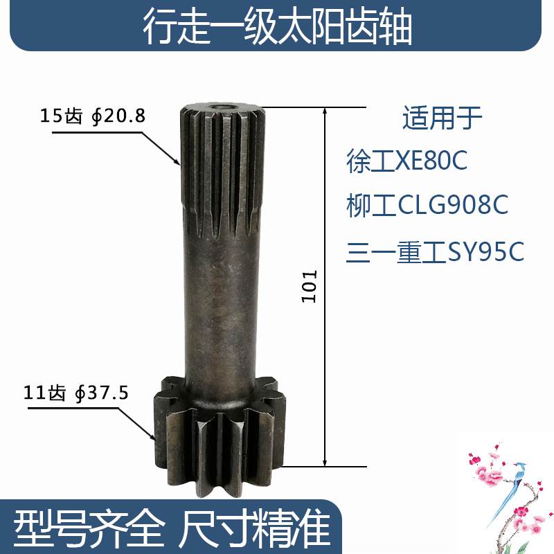 徐工XE80C三一重工SY95C柳工CLG908C行走一级太阳齿轴11/15齿101H