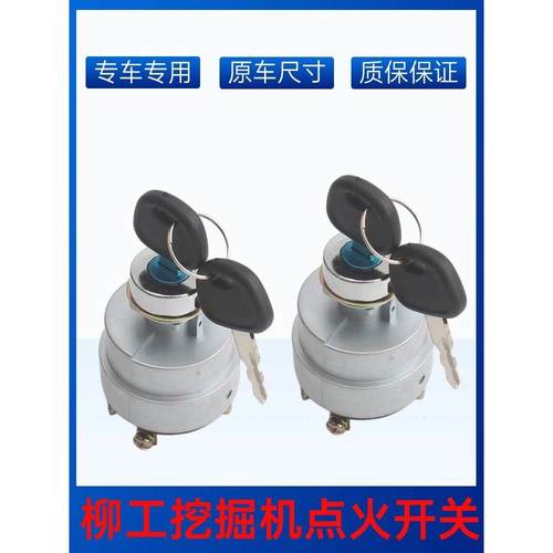 挖掘机柳工LG906 907 908 915 922 925D点火开关启动电门锁头配件