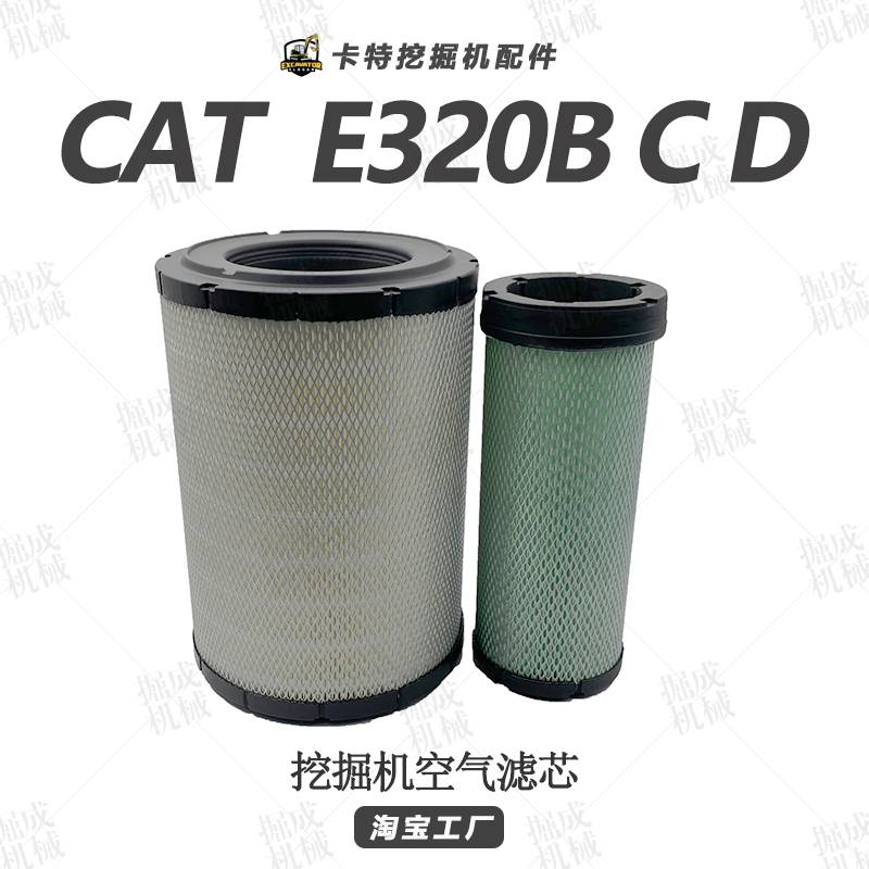 挖掘机配件卡特E320BCD空气空调滤芯先导油水液压滤回油格滤清器