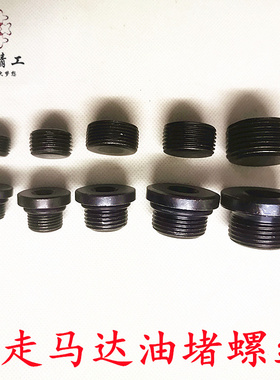 沃尔沃EC55 120 140斗山DX80 130 150挖机行走马达油堵头放油螺丝