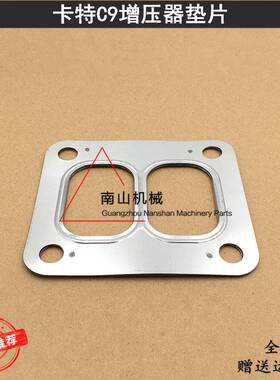 挖机卡特E330C/330D/336D增压器垫片 C9发动机涡轮增压器垫片配件