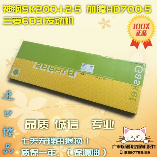 进口神钢SK200-1/5挖掘机6D31发动机缸床垫加腾HD700-5大修包配件