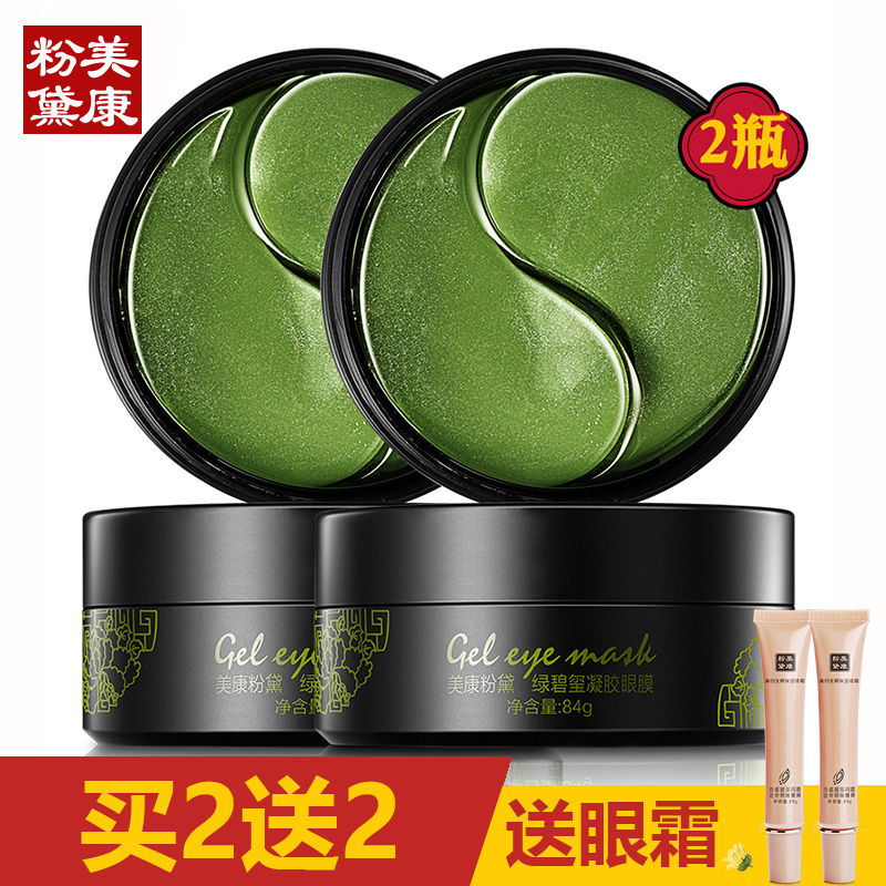 美康粉黛绿眼膜贴*2去黑眼圈淡化细纹眼袋紧致消抗皱