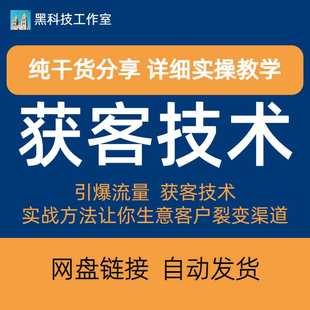 《引爆流量 获客技术》实战方法让你的生意客户裂变渠道裂变(13节