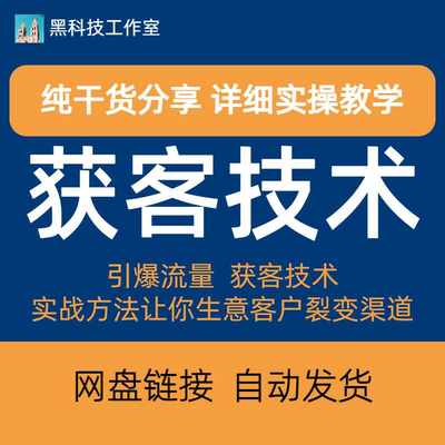 《引爆流量 获客技术》实战方法让你的生意客户裂变渠道裂变(13节