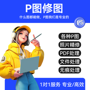 P图片处理专业ps修图无痕改图更换背景做图人像精修证件照职业照
