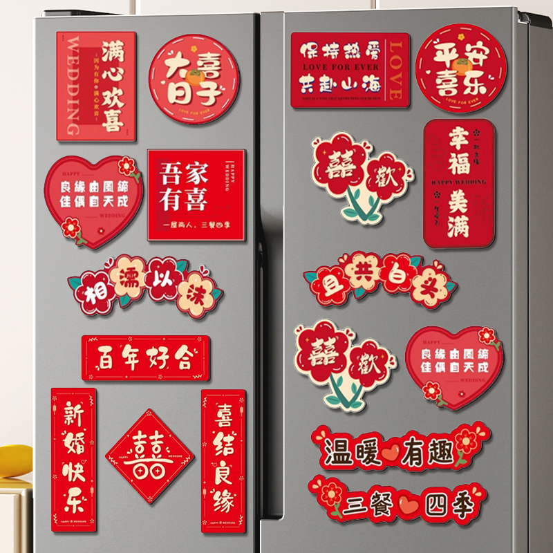 吾家婚品结婚冰箱装饰喜字贴