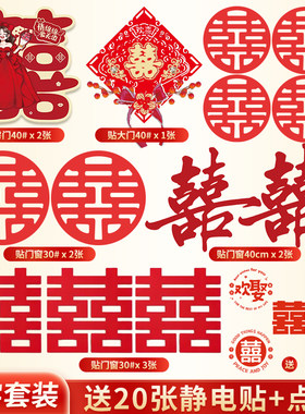 吾家婚品喜字贴结婚专用