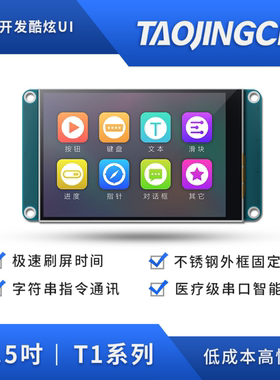 淘晶驰T1系列3.5寸电阻智能显示屏USART HMI串口屏组态屏厂家直销