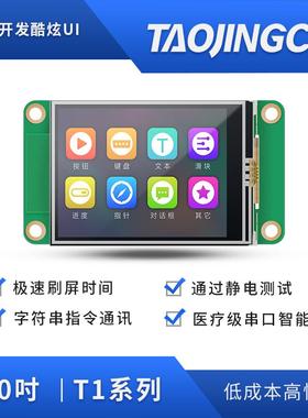 淘晶驰 T1系列2寸串口屏 tft液晶显示屏 HMI 触摸交互液晶屏
